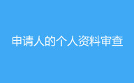願書・契約書などの書類を確認次第、現地面接