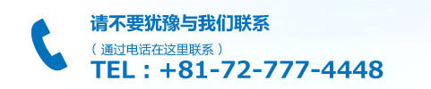 お気軽にお問い合わせください。(お電話でのお問い合わせはこちら)TEL:+81-72-777-4448