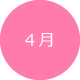 4月