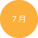 7月