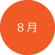 8月