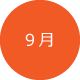 9月