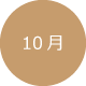 10月