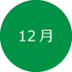 12月