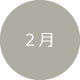 2月