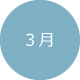 3月