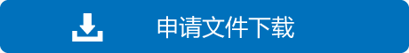 申請書類ダウンロード