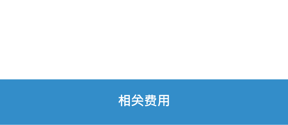 相关费用