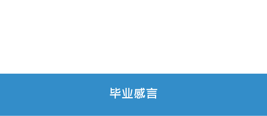 毕业感言
