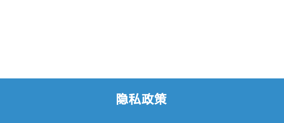 プライバシーポリシー
