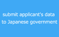 日本政府に志願者のデータを提出